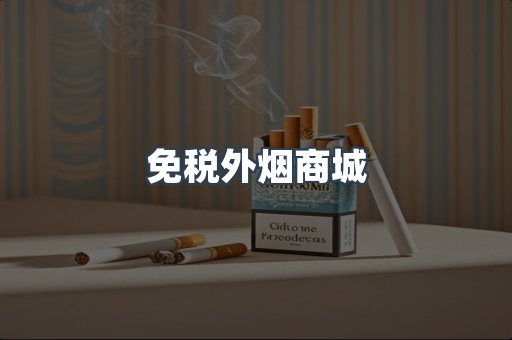 免税外烟商城